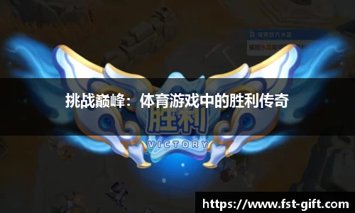 挑战巅峰：体育游戏中的胜利传奇