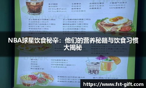 NBA球星饮食秘辛：他们的营养秘籍与饮食习惯大揭秘