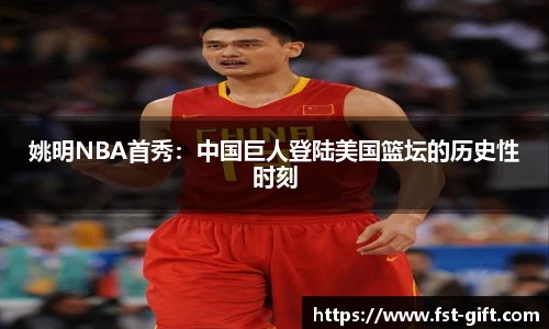 姚明NBA首秀：中国巨人登陆美国篮坛的历史性时刻