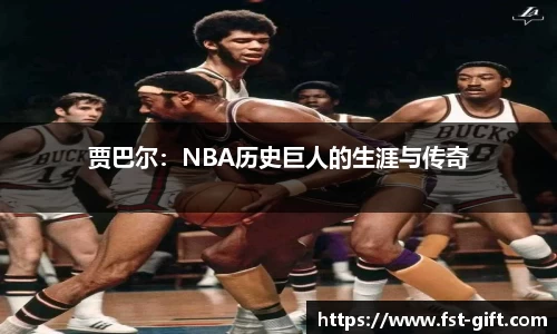 贾巴尔：NBA历史巨人的生涯与传奇