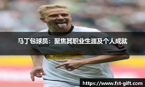 马丁包球员：聚焦其职业生涯及个人成就