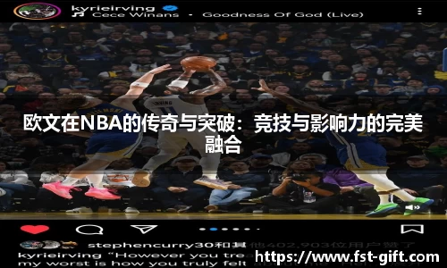 欧文在NBA的传奇与突破：竞技与影响力的完美融合